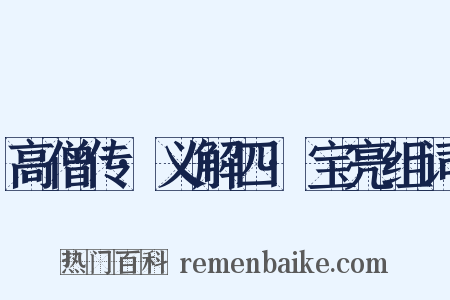 高僧传·义解四·宝亮组词是什么意思的图片
